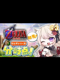 [x]ゼルダの伝説 時のオカリナ 】ゼルダシリーズの分岐点！伝説の神ゲーを初見プレイ！ #03【 Vtuber / 妖芽音りる 】 - YouTube