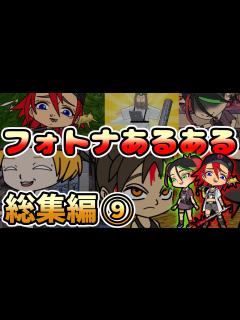 [x]【フォートナイトアニメ】総集編9「フォトナあるある」【ちょこしぐま】【fortnite】 - YouTube
