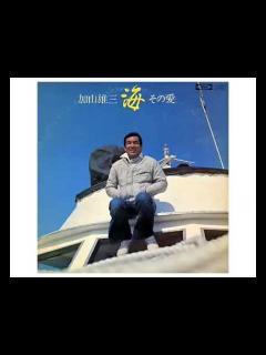 [x]＜もうひとつの＞ 海その愛 〜加山雄三 - YouTube