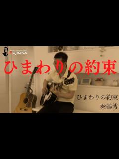 [x]ひまわりの約束 秦基博 ギター弾き語り - YouTube