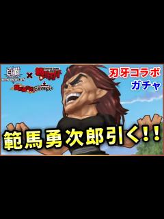 [x]刃牙コラボ、範馬勇次郎！恐怖の完全1点狙いだが…？【実況