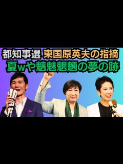[x]【東国原英夫の指摘】 都知事選挙「現職の老練な作戦」「蓮舫氏が誤った戦略」「どうして石丸現象が起きたか？」 - YouTube