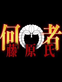 [x]日本史上最大の一族・藤原氏とは何者？その正体に迫る！【MONONOFU物語