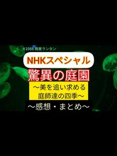 [x]＃2355 NHKスペシャル 驚異の庭園 ～美を追い求める 庭師達の四季～ 〜感想・まとめ〜 島根県安来市 足立美術館 アメリカの日本庭園専門 ...