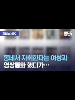 [x][제보는 MBC] 동네서 자취한다는 여성과 영상통화 했다가… (2021.04.26/뉴스데스크/MBC) - YouTube