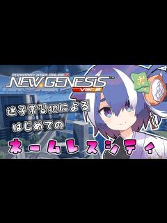 [x]ネームレスシティ 太もも大好き女子の #初心者 配信 【 #vtuber /Ship4 