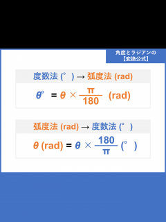 [x]ラジアン (rad)、弧度法とは？定義、角度との変換や計算 | 受験辞典