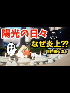 [x]陽光の日々が炎上した理由まとめ🔥【Sky 星を紡ぐ子どもたち