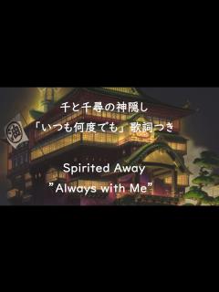 [x]Eng sub 千と千尋の神隠し「いつも何度でも」 歌詞つき Spirited Away ”Always with Me” covered ...