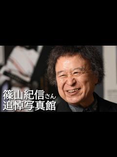 [x]篠山紀信さん 追悼写真館 - YouTube
