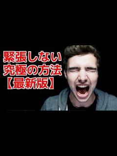 [x]緊張しない方法に激震！緊張をほぐす練習はこうやれ！ 手のひらに「人」を書いて飲むよりも、緊張を解きほぐす方法!! - YouTube