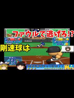 [x]【パワプロ11超決定版 日本ハムファイターズ編(7月)】『怪物右腕をやっつけろ！！』(ゆっくり実況) - YouTube