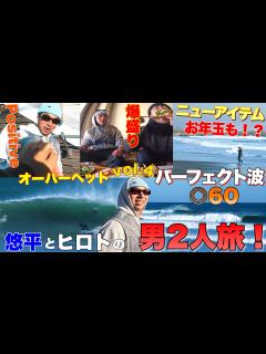 [x]【待望の神回降臨】今年もやります兄悠平とカメラマンヒロトの2人旅！過去回全てをど返しするほどのパーフェクトトリップ！ - YouTube