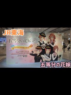 [x]JR東海×「五等分の花嫁」コラボ - YouTube