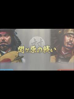 [x]【信長の野望・新生PK】関ケ原イベント合戦仮想選択ルート（東軍側） - YouTube
