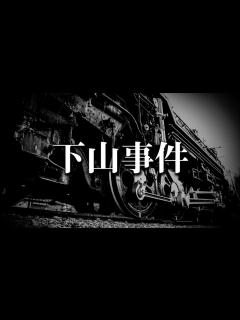 [x]下山事件 - YouTube