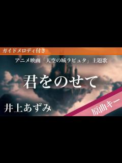 [x]君をのせて / 井上あずみ【ピアノカラオケ・ガイドメロディ付】アニメ映画「天空の城ラピュタ」主題歌 - YouTube