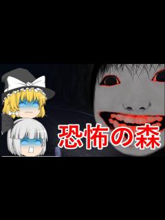 [x]【ゆっくり実況】恐怖の森 DeathForest ～森からの脱出～ 【増殖】ヨシエたちと鬼ごっこ - YouTube