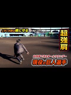 [x]これが現役巨人一軍の守備…前に出ない！横に守ると守備範囲は上がる。 - YouTube
