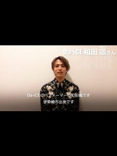 [x]Da-iCE・和田颯さん - YouTube
