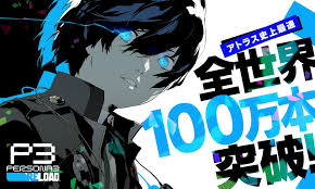 ペルソナ３ リロード』全世界セールス100万本 アトラスタイトル史上最速の発売１週間で突破！ | ペルソナチャンネル | ペルソナシリーズ最新情報