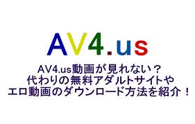 AV4.us動画が見れない？代わりの無料アダルトサイトやエロ動画のダウンロード方法を紹介！ | douga-hozon