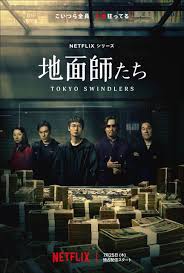 綾野剛×豊川悦司×大根仁監督、Netflixシリーズ『地面師たち』本予告解禁 石野卓球が劇伴に初挑戦｜ORICON NEWS｜Web東奥