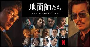 綾野剛×豊川悦司×大根仁監督、Netflixシリーズ『地面師たち』追加キャスト発表 | ORICON NEWS